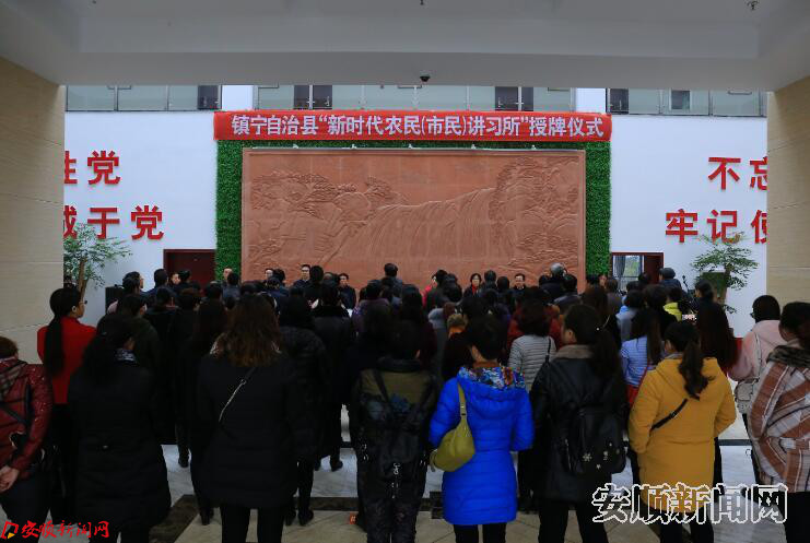 镇宁自治县“新时代农民（市民）讲习所”授牌仪式2.jpg