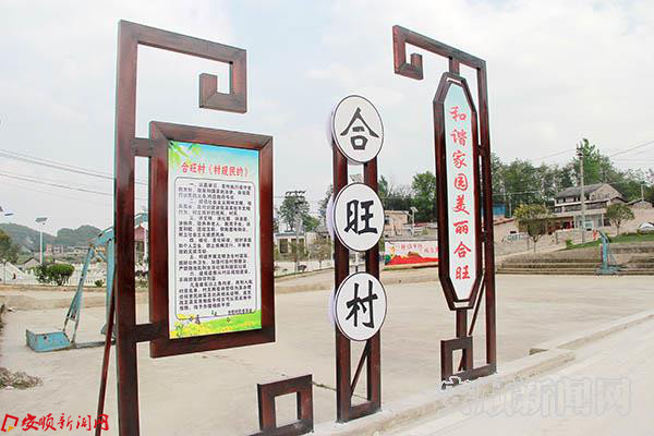 修缮一新的合旺村村牌.JPG 修缮一新的合旺村村牌.JPG