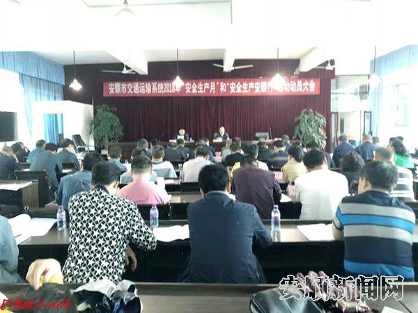 全市道路运输系统“安全生产月”“安全生产安顺行”活动启动1.jpg