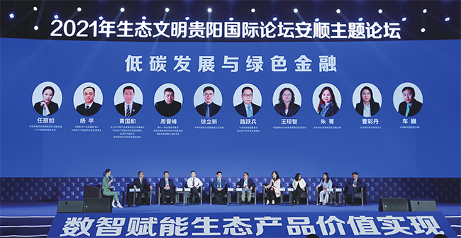 7月13日，以“数智赋能生态产品价值实现”为主题的2021年生态文明贵阳国际论坛安顺主题论坛在新奥莱国际会议中心举行。
