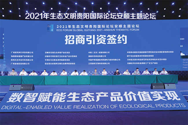 7月13日，以“数智赋能生态产品价值实现”为主题的2021年生态文明贵阳国际论坛安顺主题论坛在新奥莱国际会议中心举行。
