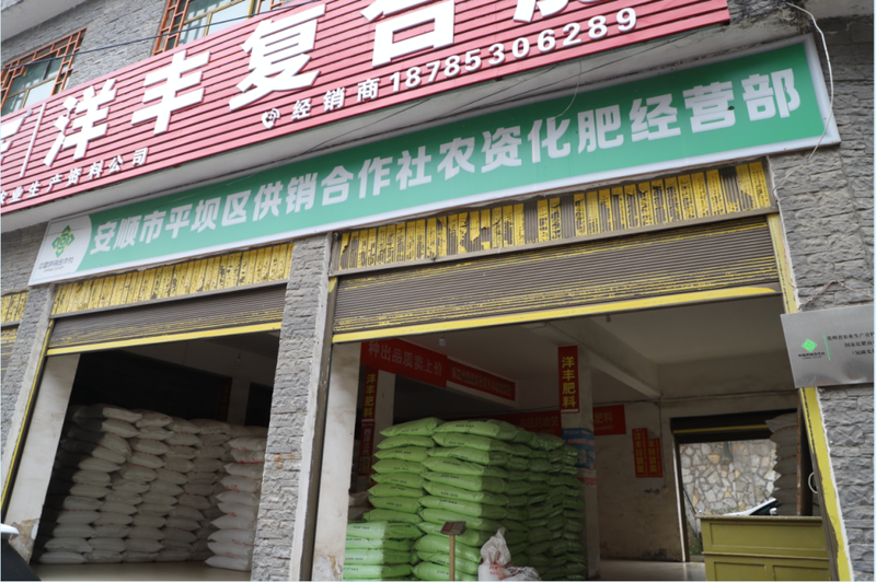 平坝区供销合作社农资化肥营业部1.png